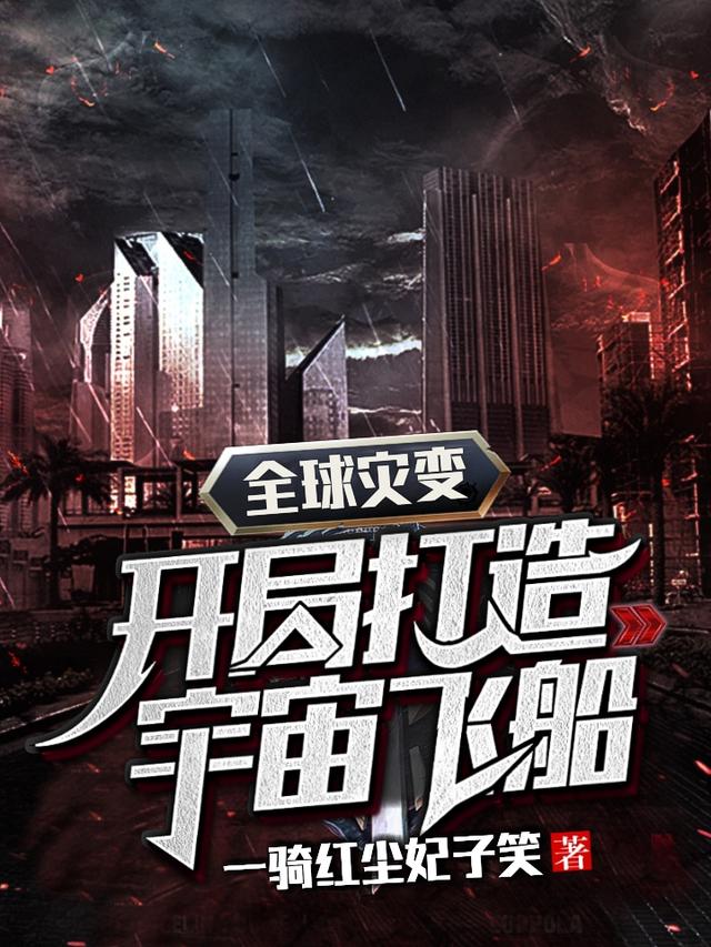 全球灾变：开局打造宇宙飞船陈凡小说免费阅读-美文小说