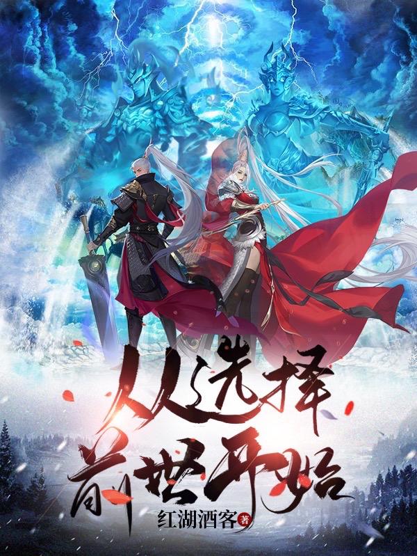从选择前世开始