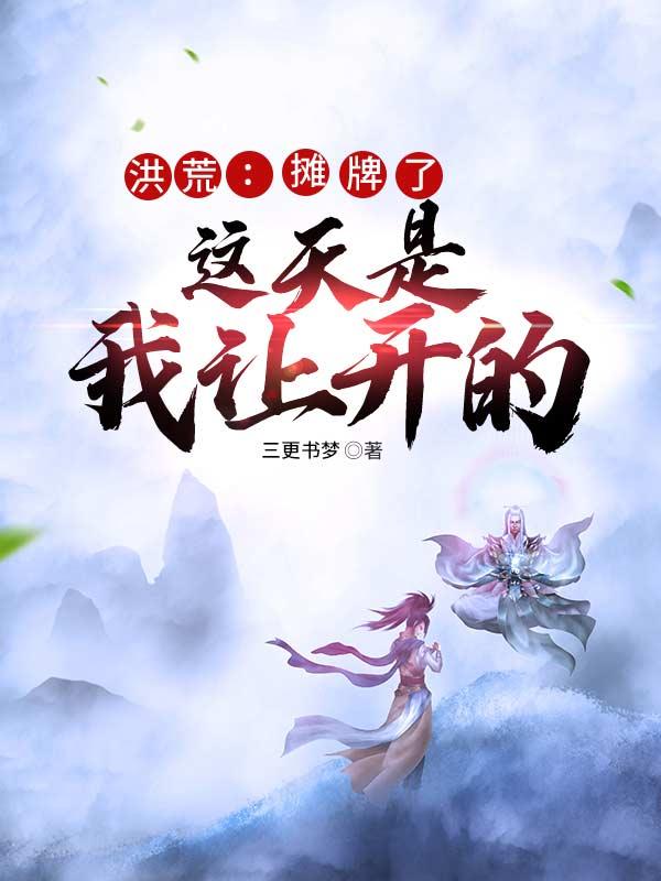 小说《洪荒：摊牌了，这天是我让开的》在线全文阅读