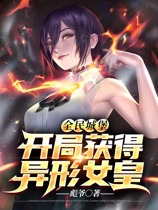 全民城堡:开局获得异形女皇