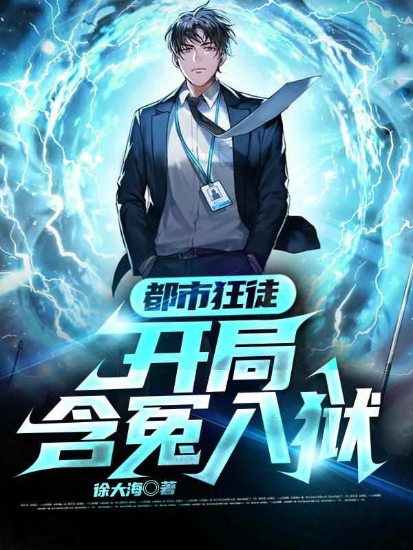 都市狂徒：开局含冤入狱全章节免费在线阅读，张天志完结版