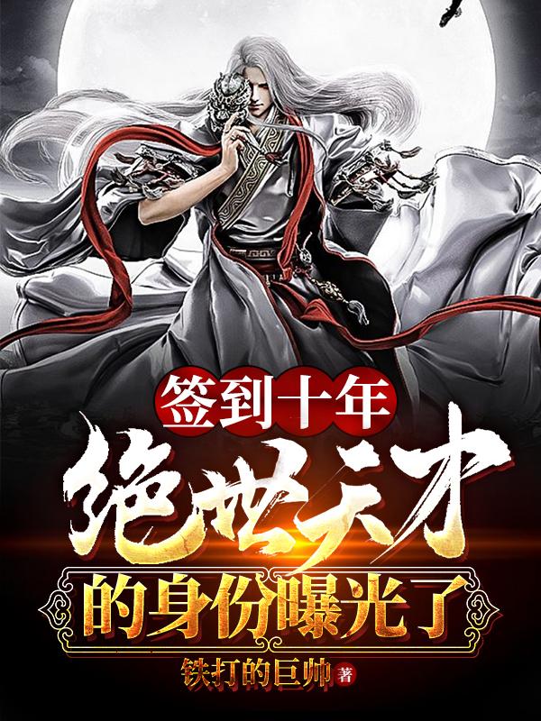 签到十年，绝世天才的身份曝光了主角路长安刀宗宗主小说完整版全文在线阅读
