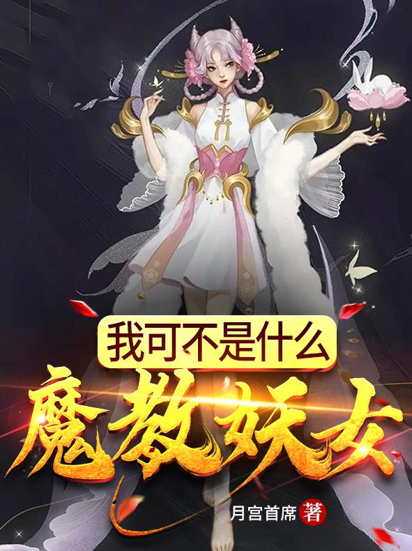 方景昱王妖女杨公子小说《我可不是什么魔教妖女》在线阅读