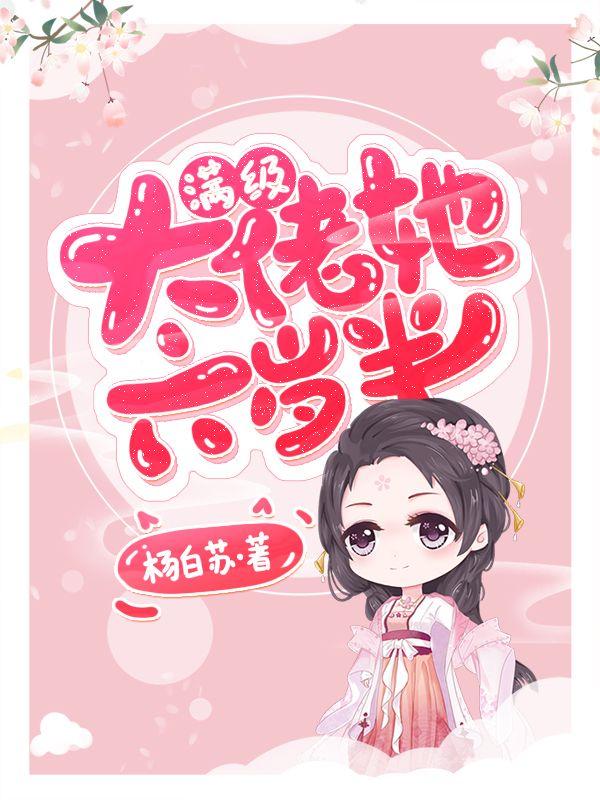 《满级大佬她六岁半》小说全文在线试读，《满级大佬她六岁半》最新章节目录