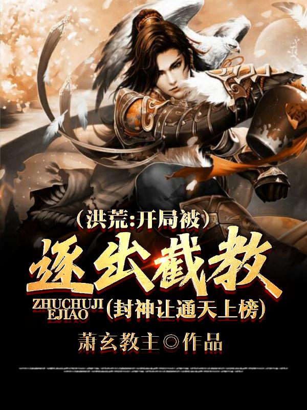 洪荒：开局被逐出截教（萧玄）在线免费阅读