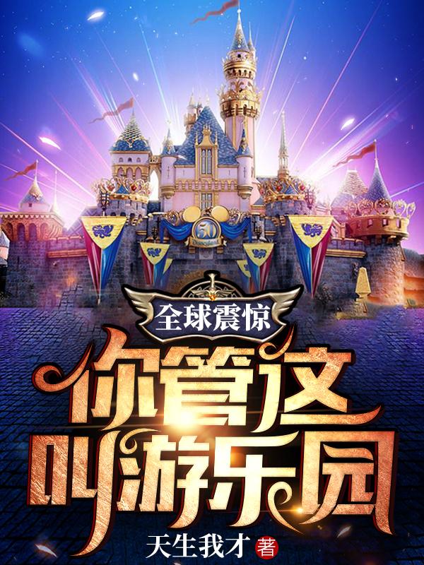 完整版《全球震惊，你管这叫游乐园》txt下载