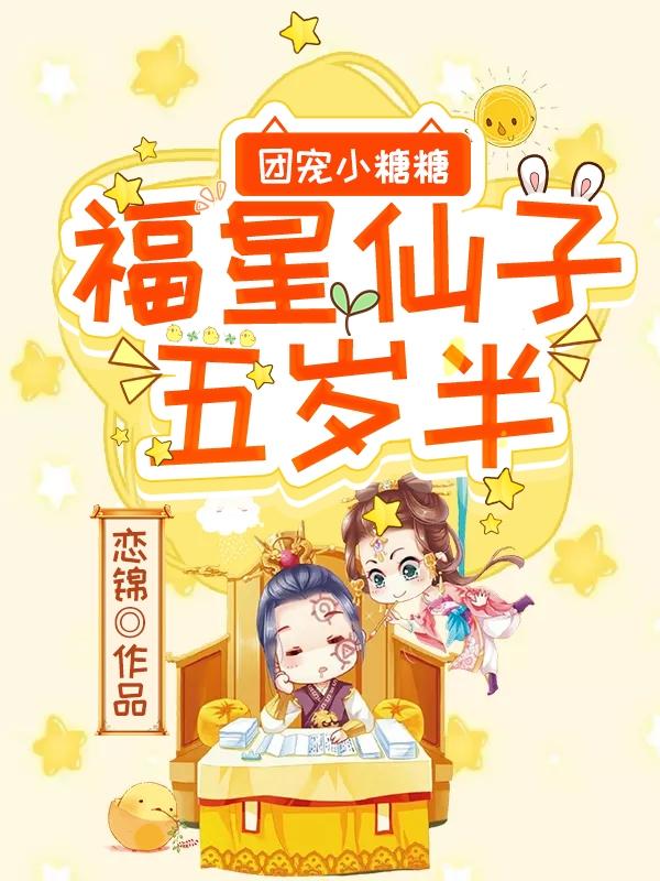 小说《团宠小糖糖：福星仙子五岁半》全文免费阅读