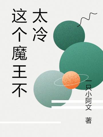 这个魔王不太冷