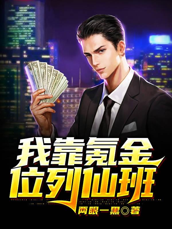 我靠氪金位列仙班小说阅读，我靠氪金位列仙班完整版-经典文学