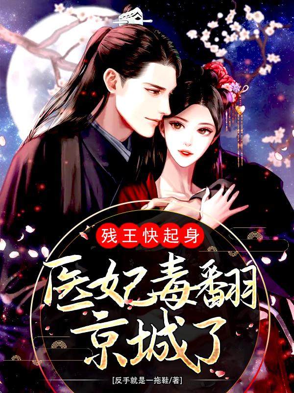 嫁给渣男他叔后，医妃毒翻全京城反手就是一拖鞋，嫁给渣男他叔后，医妃毒翻全京城小说免费阅读