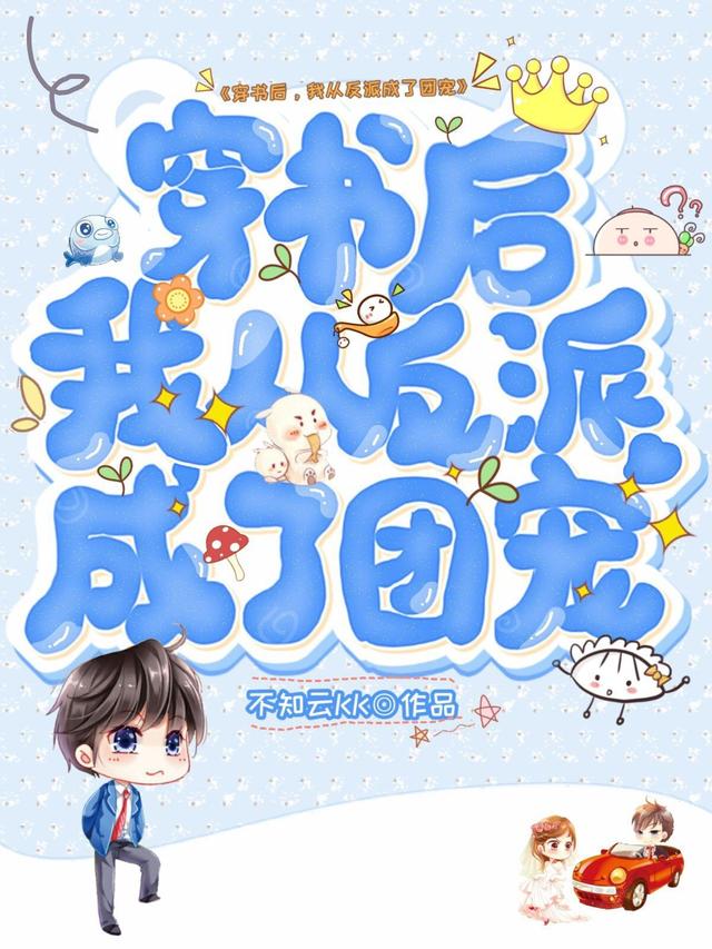 乔安眠梁雨小说在线全文免费阅读（穿书后，我从反派成了团宠无弹窗无删减）-经典文学