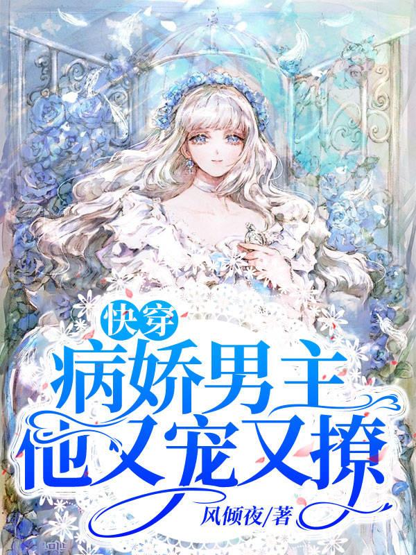 快穿：病娇男主他又宠又撩慕清婉秦嘉苏亦小说大结局免费试读