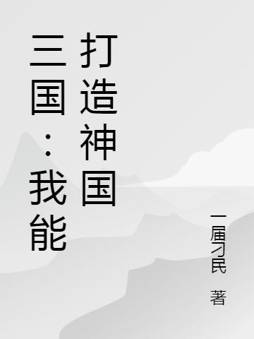 三国：我能打造神国