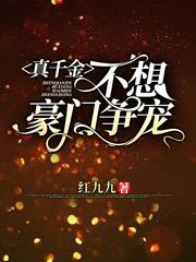 完整版《真千金不想豪门争宠》全章节阅读