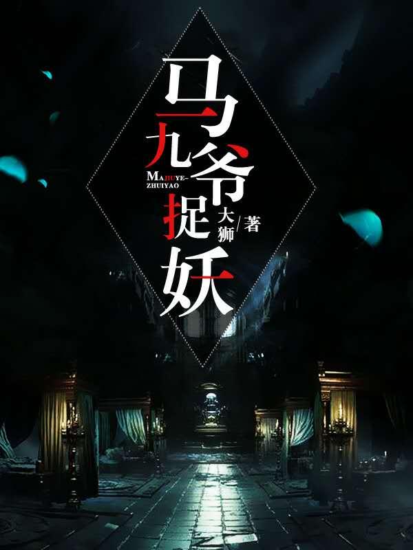 马九爷徐虞章南宫麒黄三太小说《马九爷捉妖》在线阅读