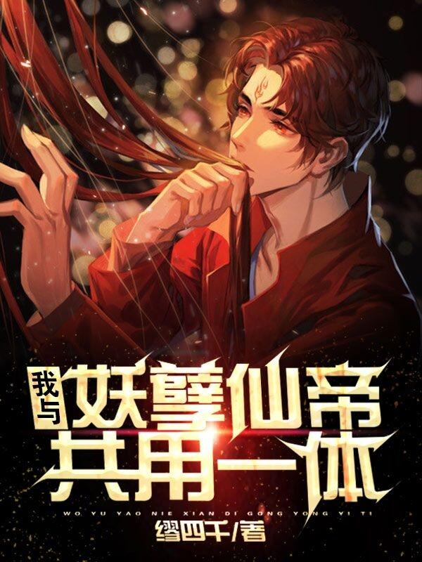 我与妖孽仙帝共用一体