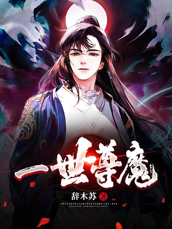 一世尊魔