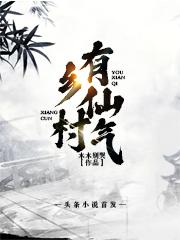 苏麟李香君小说《乡村有仙气》在线阅读