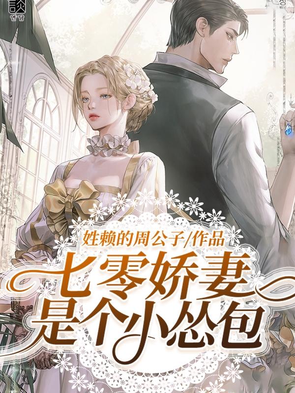 七零娇妻是个小怂包最新章节，七零娇妻是个小怂包免费阅读