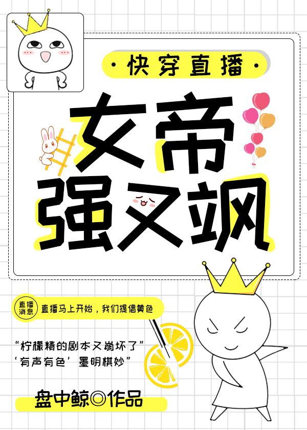 小说《快穿直播：女帝强又飒》在线全文阅读-侠客文学
