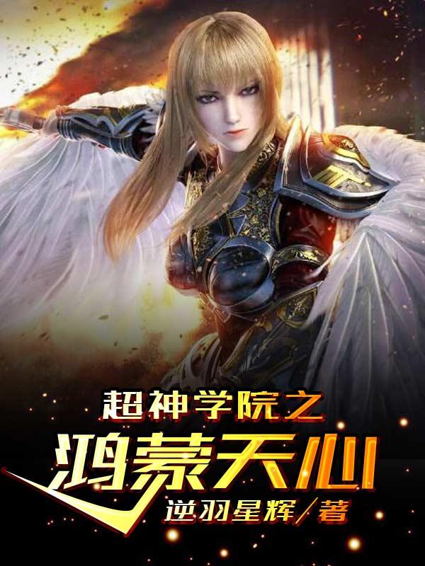 求超神学院之鸿蒙天心小说免费资源