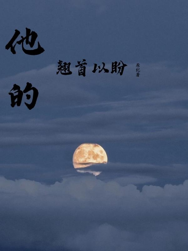 他的翘首以盼