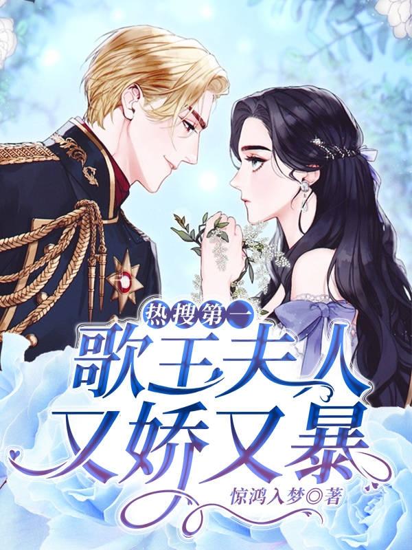 热搜第一:歌王夫人又娇又暴