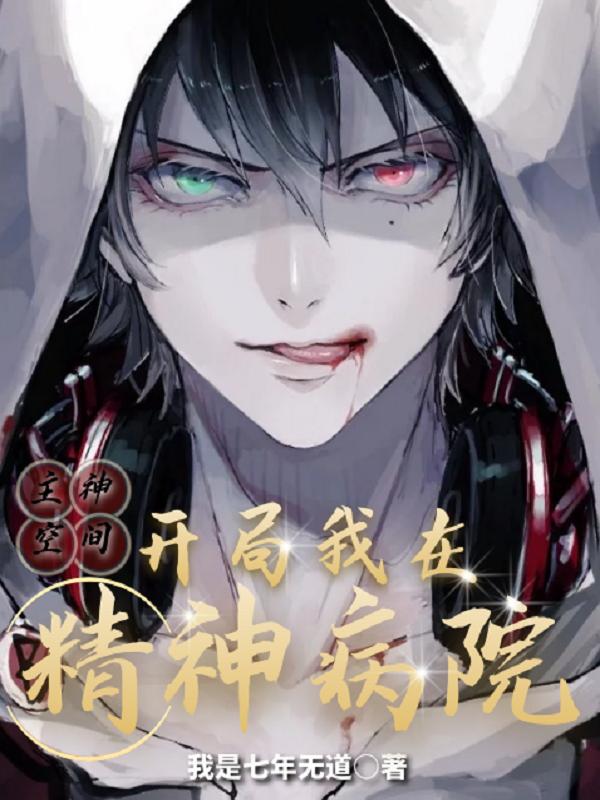 完整版《主神空间：开局我在精神病院！》全文阅读