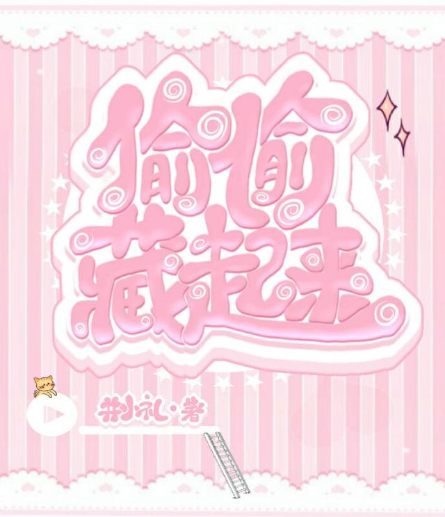 求偷偷藏起来小说免费资源-美文小说