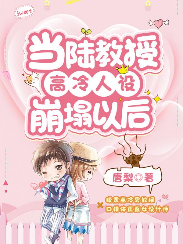 当陆教授高冷人设崩塌以后