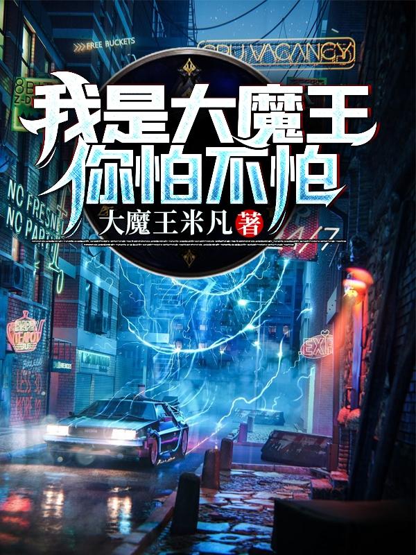 辰凡肖阳小说叫什么（我是大魔王，你怕不怕免费阅读）