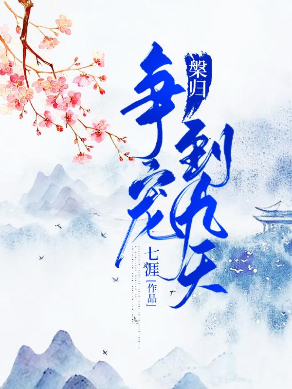 小说《槃归：争宠到九天》全文免费阅读-经典文学