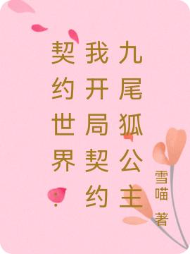 契约世界:我开局契约九尾狐公主