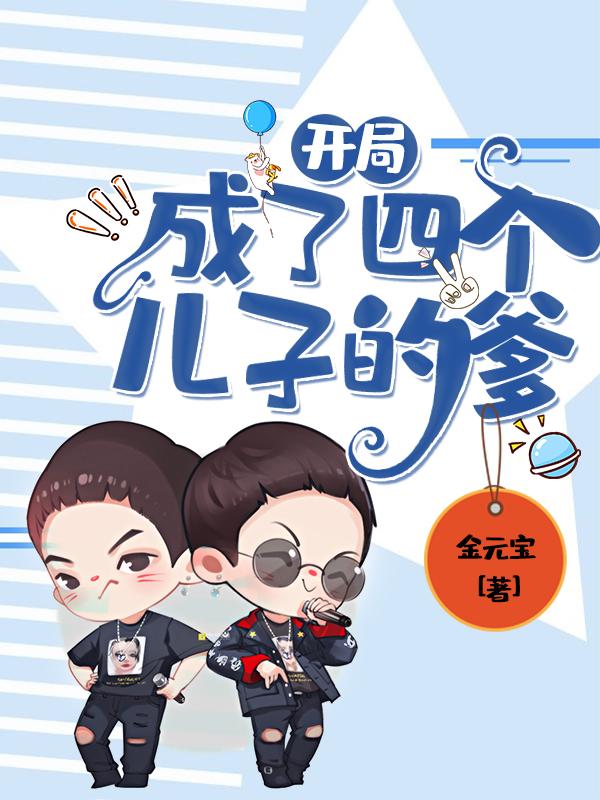 开局成了四个儿子的爹（林成倪淑雅）在线免费阅读