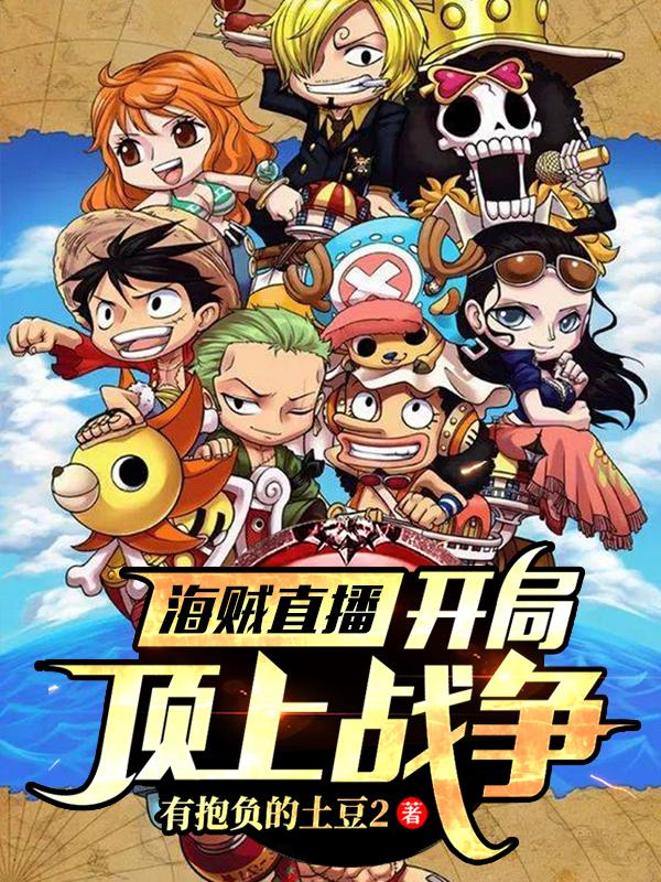 求海贼直播：开局顶上战争小说免费资源