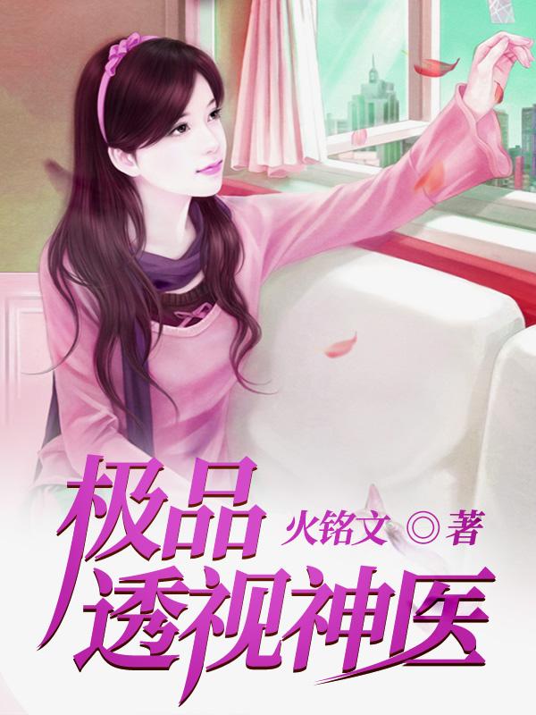 完整版《极品透视神医》txt下载