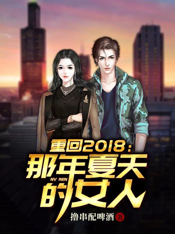 小说《重回2018:那年夏天的女人》全文免费阅读-经典文学