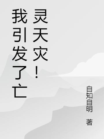 我引发了亡灵天灾!