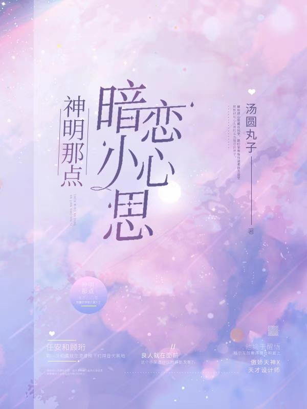 已完结小说《神明那点暗恋小心思》全章节在线阅读