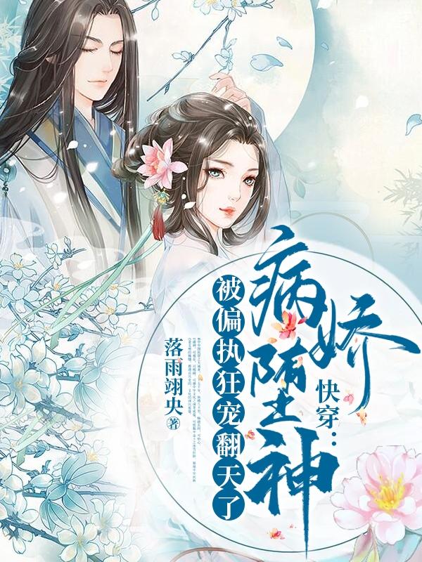 快穿:病娇堕神被偏执狂宠翻天了