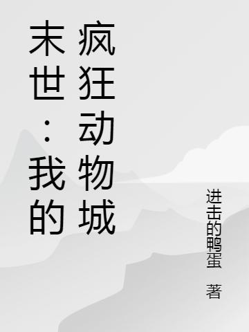 末世:我的疯狂动物城