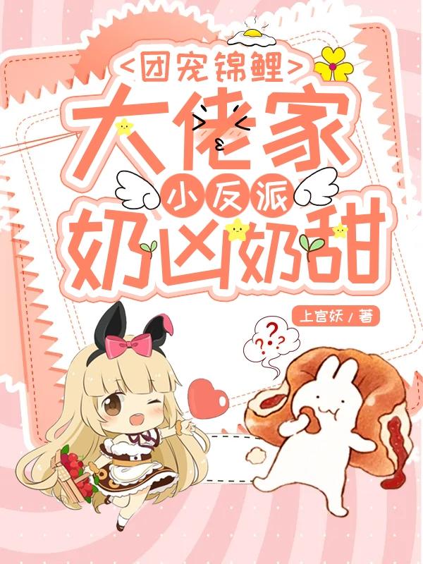 小说《团宠锦鲤：大佬家小反派奶凶奶甜》全文免费阅读