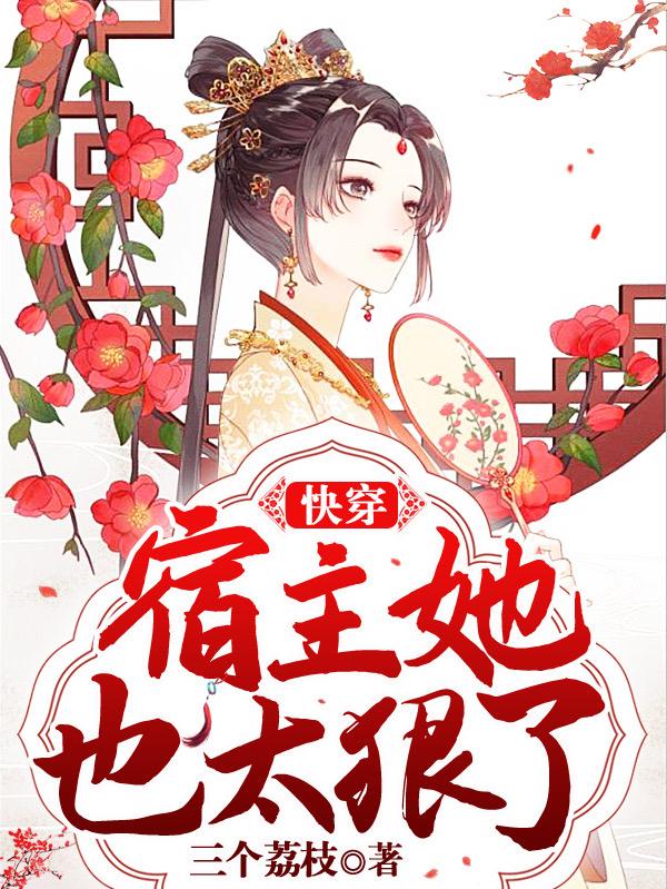 完整版《快穿：宿主她也太狠了》章节目录在线阅读-优文网
