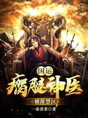 主角李天小说完整版在线阅读，国运：瘸腿神医，横推禁区免费看