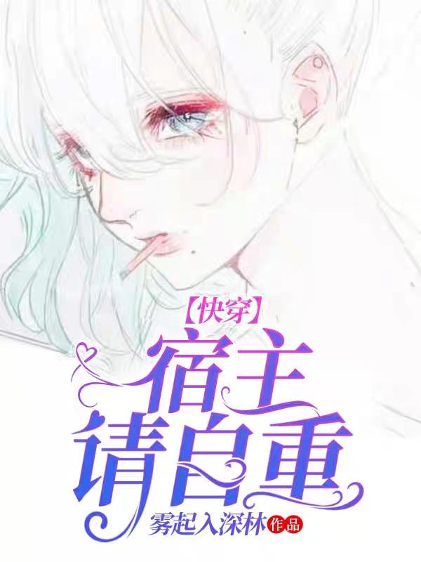 快穿：宿主请自重雾起入深林，快穿：宿主请自重小说免费阅读