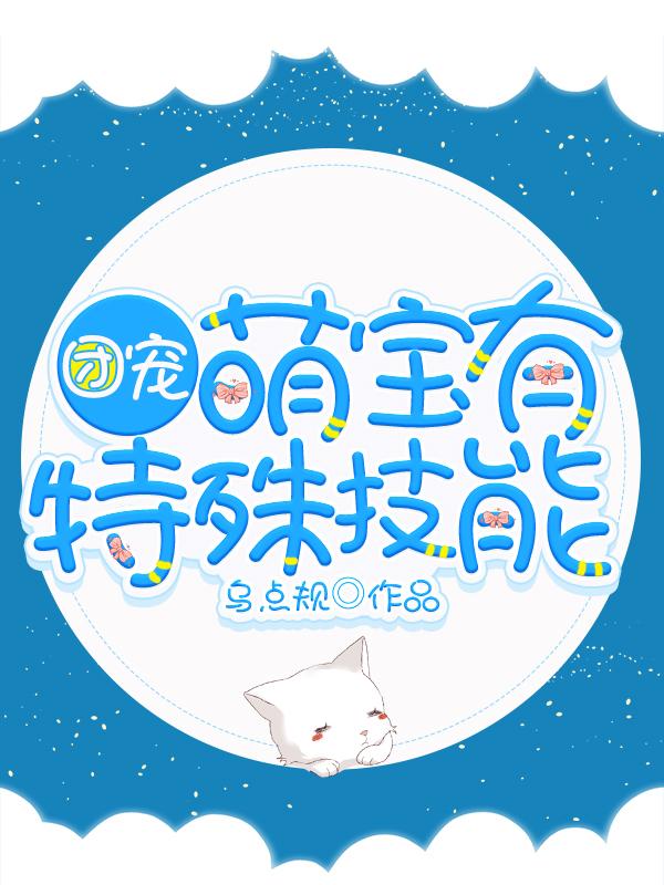 团宠,萌宝有特殊技能