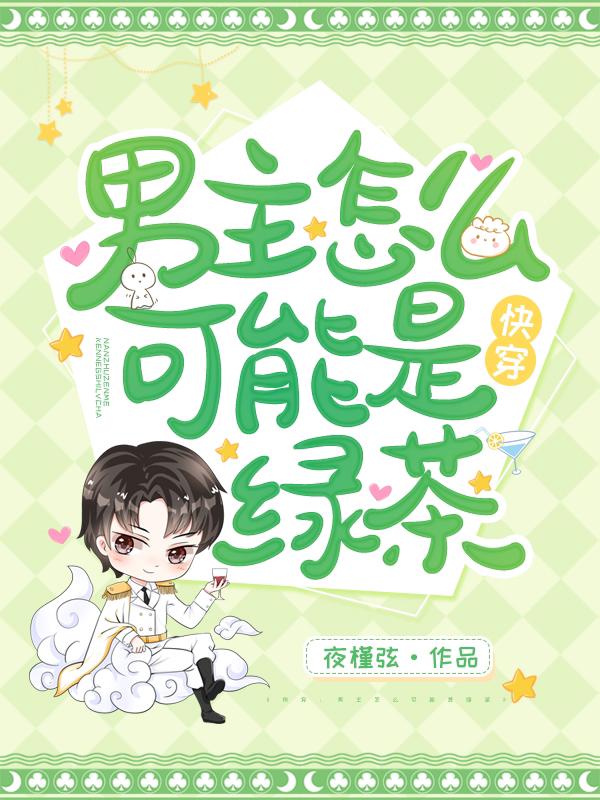 清梨小说《快穿：男主怎么可能是绿茶》在线阅读