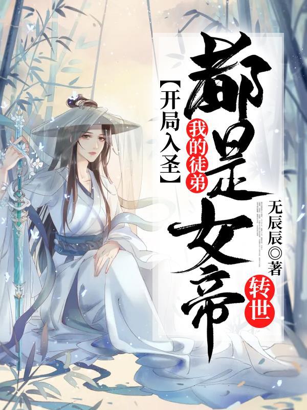 开局入圣，我的徒弟都是女帝转世祖师，开局入圣，我的徒弟都是女帝转世小说免费阅读