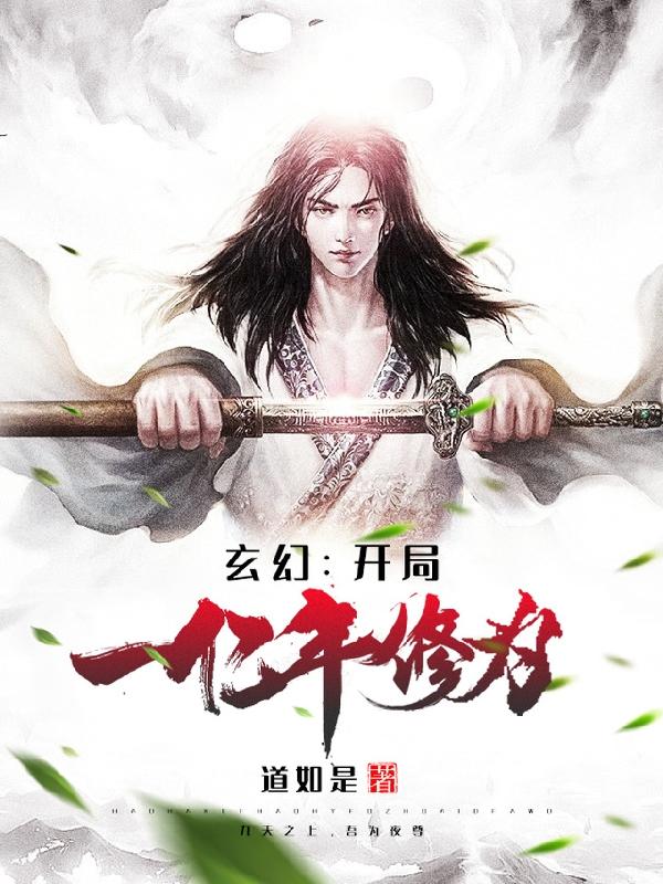 小说《玄幻：开局一亿年修为》全文免费阅读