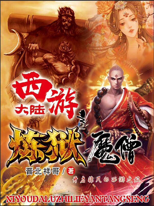 西游大陆之炼狱魔僧小说章节目录刘羽唐三藏全文免费试读